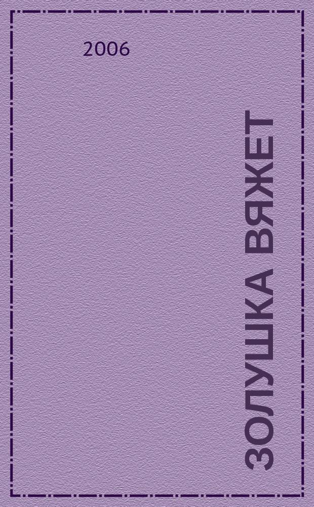 Золушка вяжет : Спец. вып. 2006, № 4 (194)