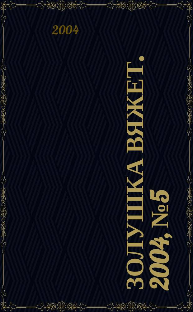 Золушка вяжет. 2004, № 5 (135)