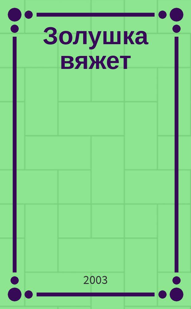 Золушка вяжет : Спец. вып. 2003, сент. (115)
