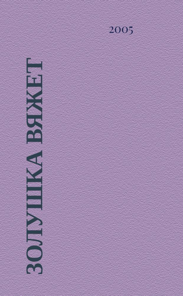 Золушка вяжет : Спец. вып. 2005, № 11 (181)