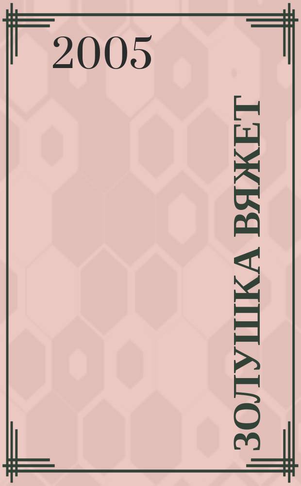 Золушка вяжет : Спец. вып. 2005, № 9 (176)