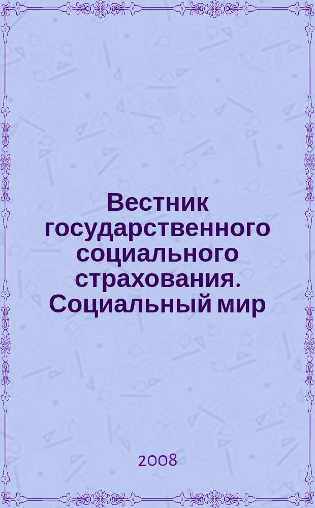 Вестник государственного социального страхования. Социальный мир : Науч.-информ. журн. 2008, № 1 (85)