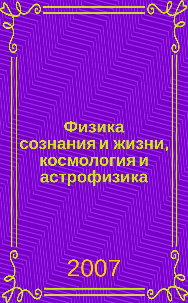 Физика сознания и жизни, космология и астрофизика : Междунар. науч. журн. Т. 7, № 4 (28)