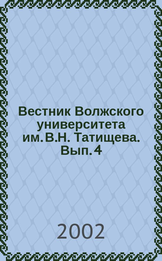 Вестник Волжского университета им. В.Н. Татищева. Вып. 4