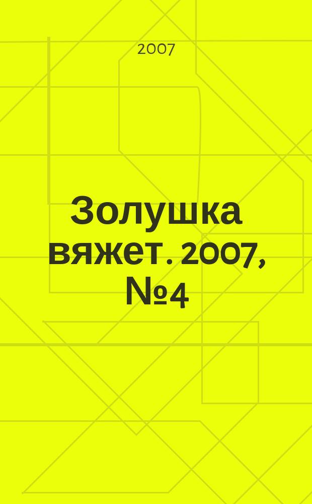 Золушка вяжет. 2007, № 4 (226)