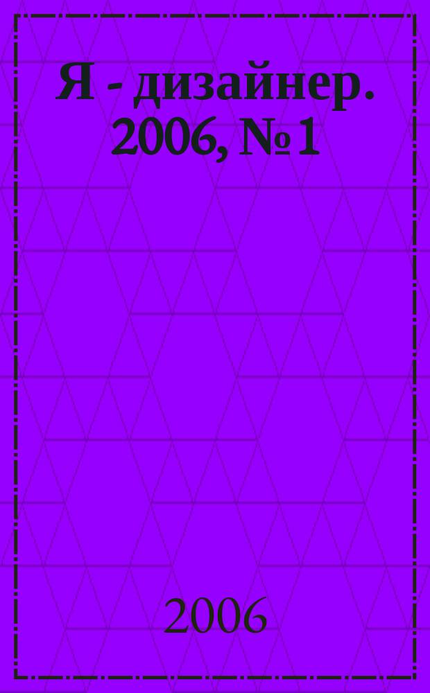 Я - дизайнер. 2006, № 1 (10)