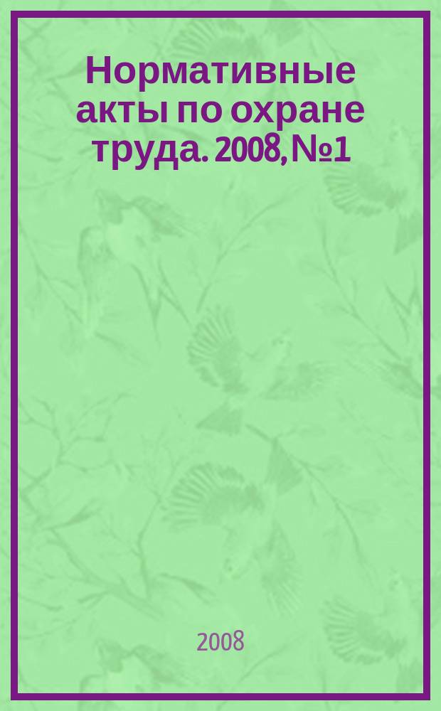 Нормативные акты по охране труда. 2008, № 1
