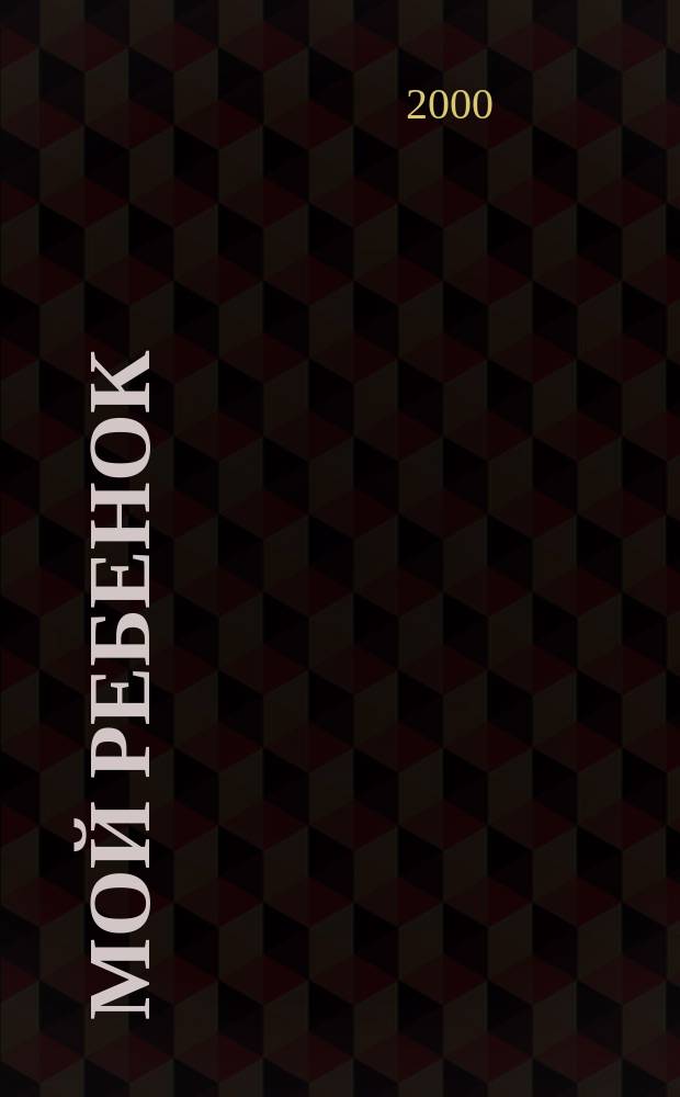 Мой ребенок : Спец. журн. для мам и пап. 2000, 12