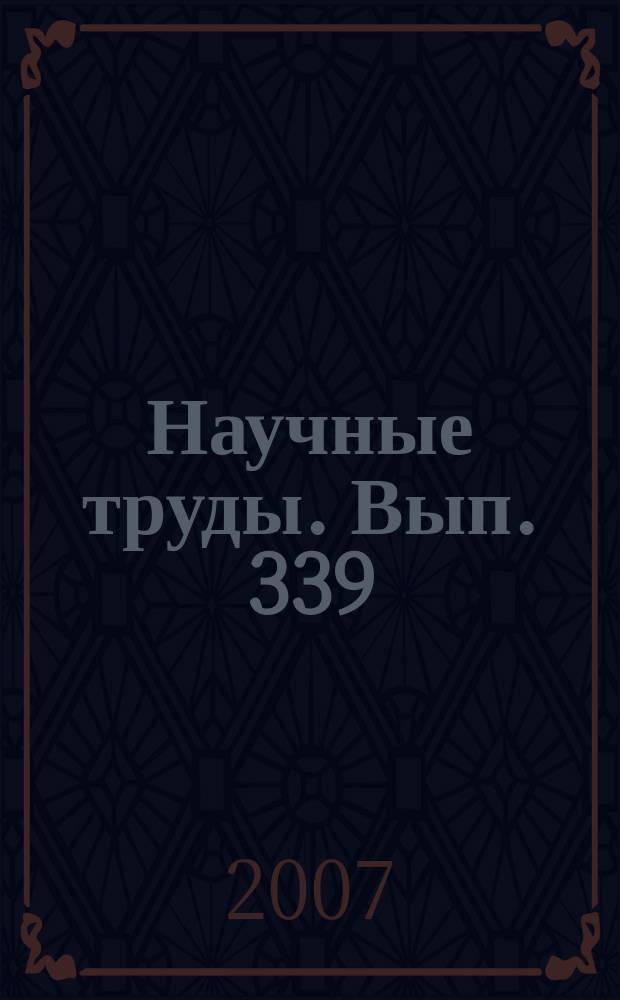 Научные труды. Вып. 339 : Основные направления научно-педагогической деятельности факультета ландшафтной архитектуры