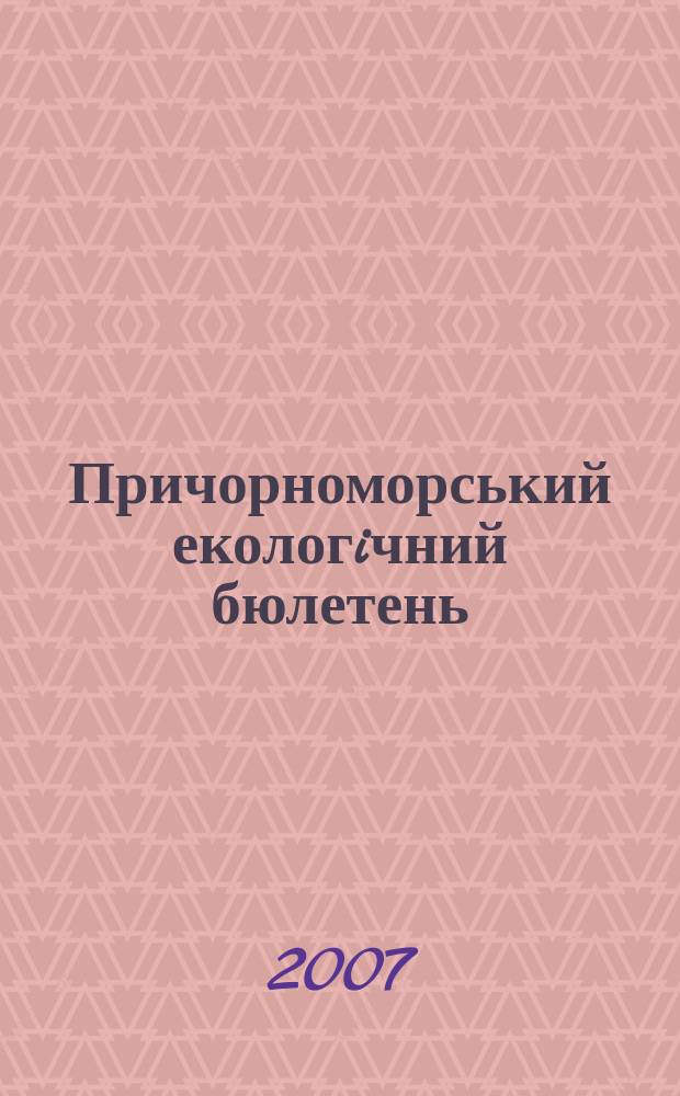 Причорноморський екологiчний бюлетень : Наук.-практ. журн. 2007, № 4 (26)