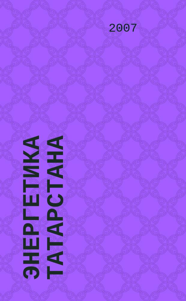 Энергетика Татарстана : журнал для руководителей и специалистов. 2007, № 4 (8)