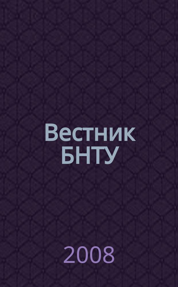Вестник БНТУ : Науч.-техн. журн. 2008, № 1