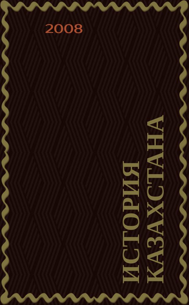 История Казахстана : Преподавание в шк. и вузах Респ. науч.-метод. и пед. ежемес. журн. 2008, 1 (74)