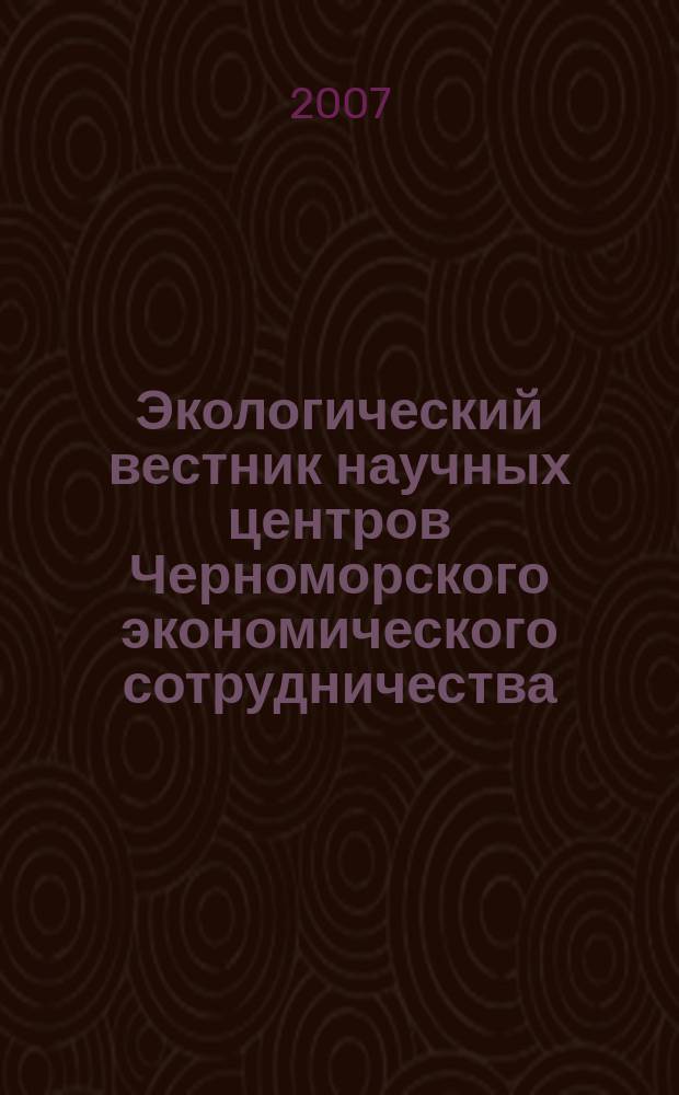 Экологический вестник научных центров Черноморского экономического сотрудничества (ЧЭС) : Науч.-образоват. и прикл. журн. 2007, № 3