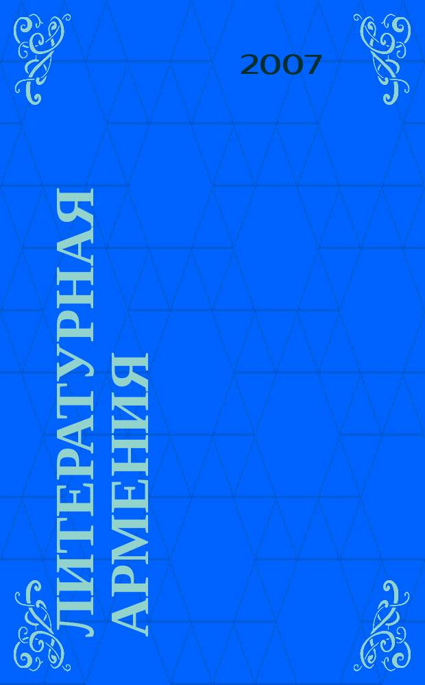 Литературная Армения : Лит.-худож. и обществ.-полит. журнал Орган Союза писателей Армении. 2007, № 3