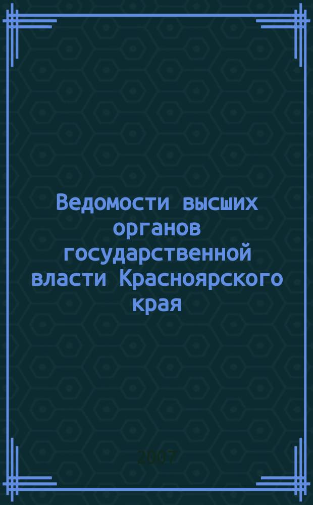 Ведомости высших органов государственной власти Красноярского края : Офиц. изд. 2007, № 62 (214)