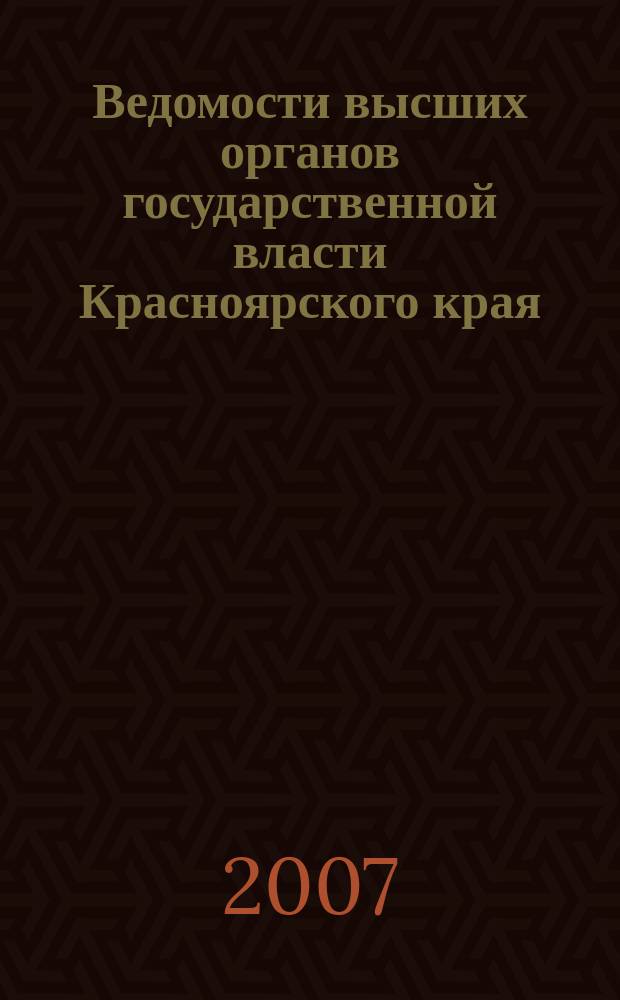 Ведомости высших органов государственной власти Красноярского края : Офиц. изд. 2007, № 60 (212)