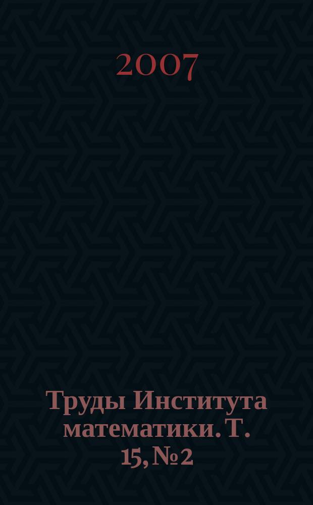 Труды Института математики. Т. 15, № 2