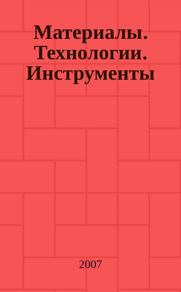 Материалы. Технологии. Инструменты : Науч.-техн. журн. Т. 12, № 4