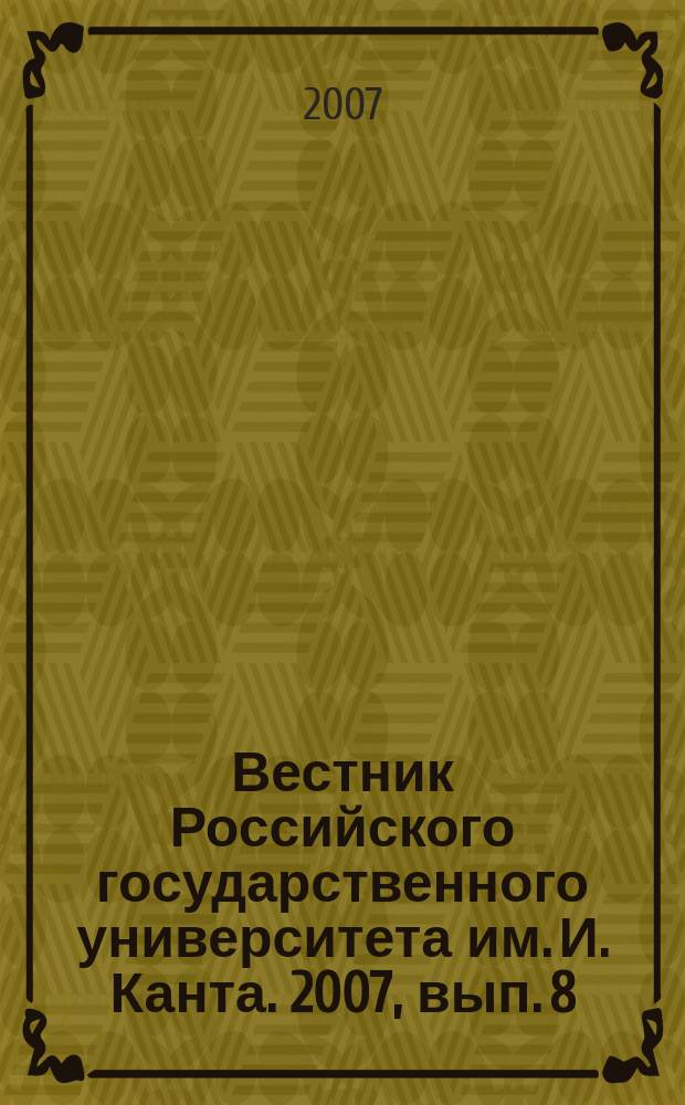 Вестник Российского государственного университета им. И. Канта. 2007, вып. 8 : Серия Гуманитарные науки