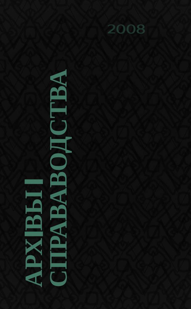 Архiвы i справаводства : Навук.-практ. iл. часопiс. 2008, № 1 (55)