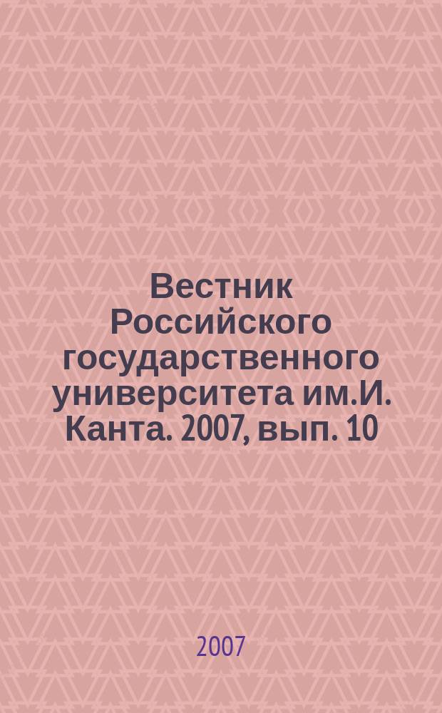 Вестник Российского государственного университета им. И. Канта. 2007, вып. 10 : Серия Физико-математические науки