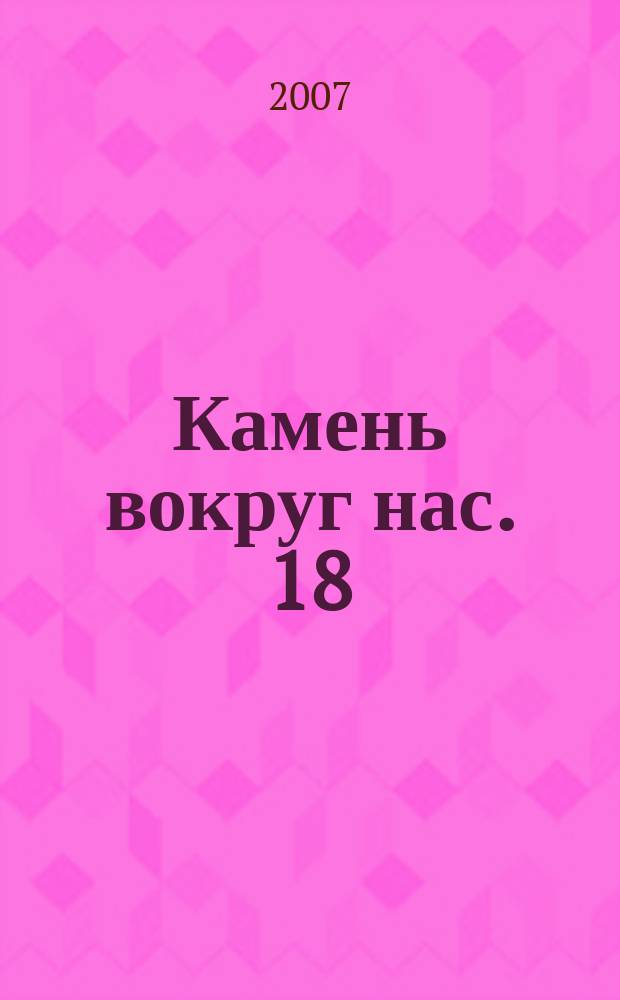 Камень вокруг нас. 18
