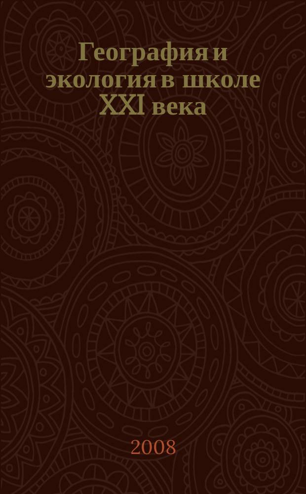 География и экология в школе XXI века : Науч.-метод. журн. 2008, № 1