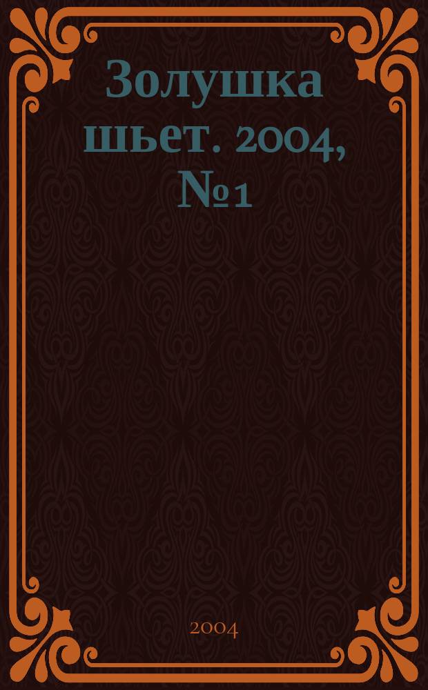 Золушка шьет. 2004, № 1 (45)