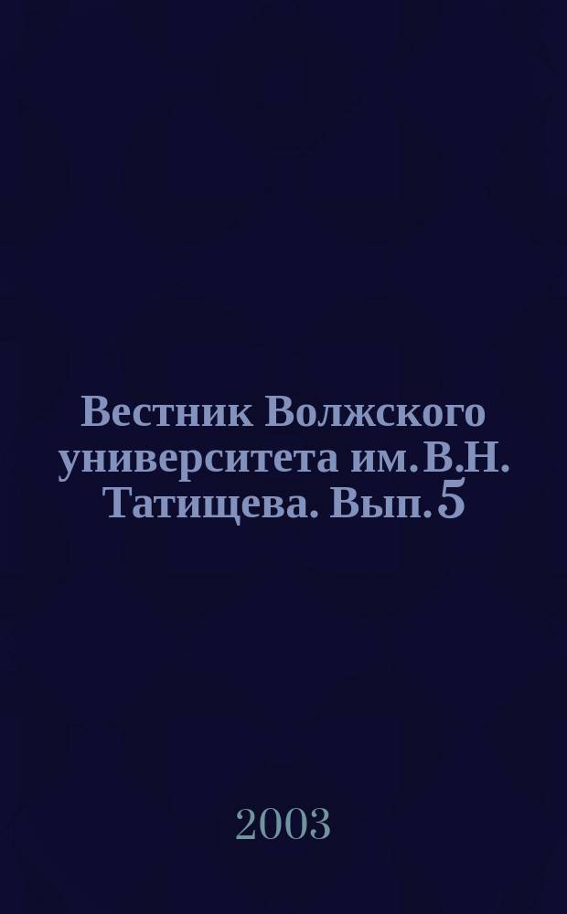 Вестник Волжского университета им. В.Н. Татищева. Вып. 5