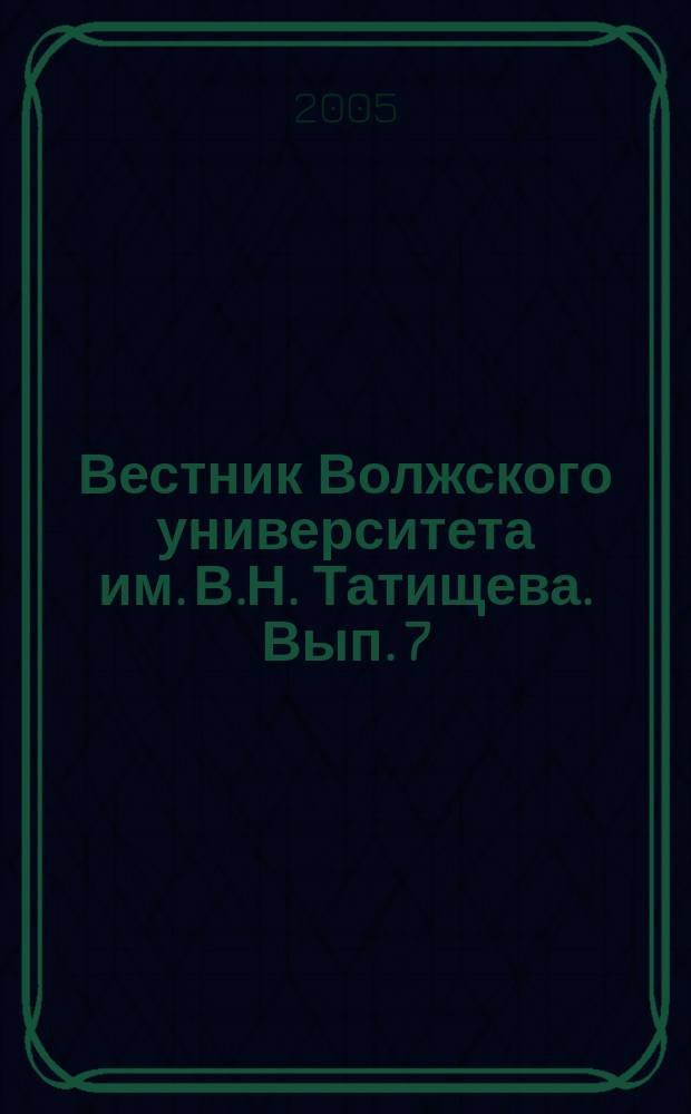 Вестник Волжского университета им. В.Н. Татищева. Вып. 7