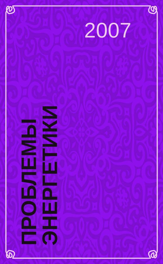 Проблемы энергетики : Науч.-техн. и произв. журн. 2007, № 9/10