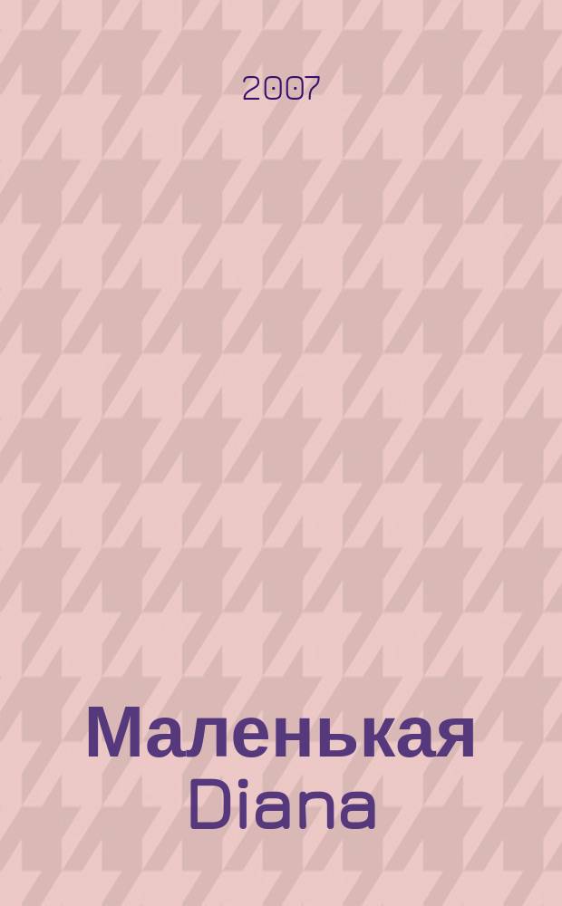 Маленькая Diana : Рукоделие. 2007, № 4