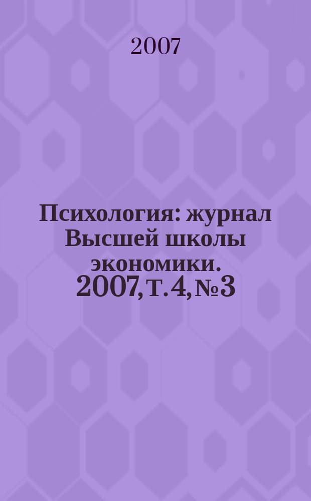 Психология : журнал Высшей школы экономики. 2007, Т. 4, № 3