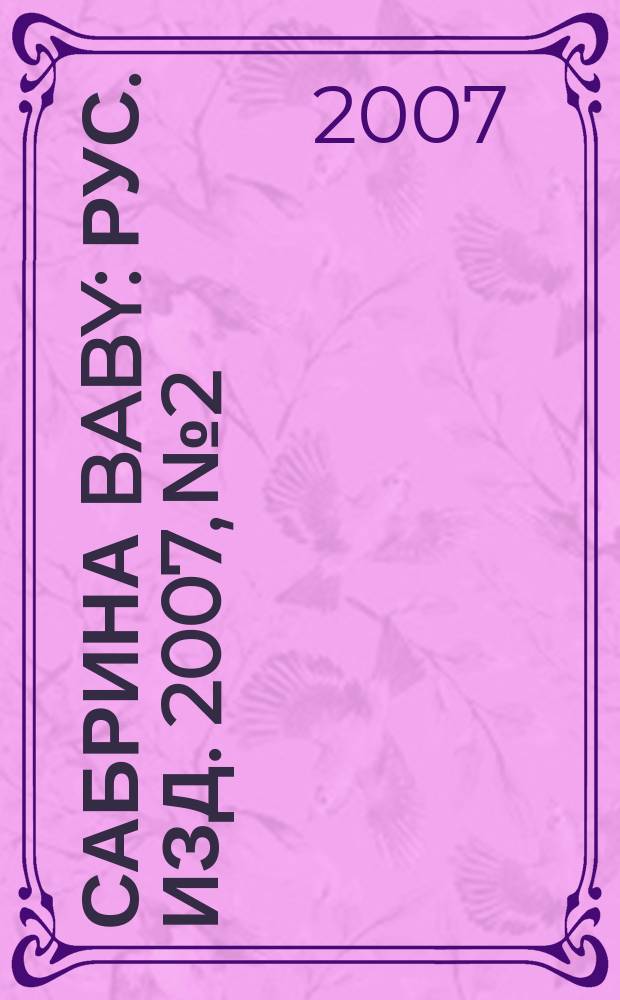 Сабрина baby : Рус. изд. 2007, № 2