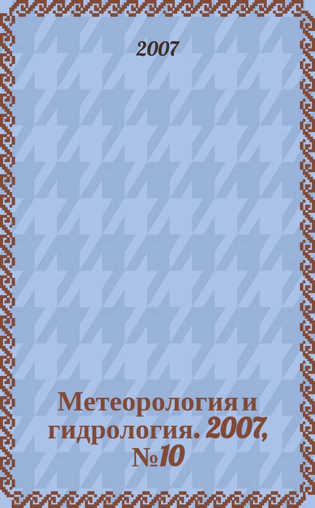 Метеорология и гидрология. 2007, № 10