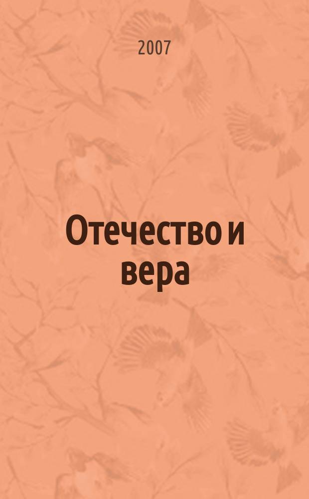 Отечество и вера : Воен.-христиан. журн. 2007, № 1 (12)