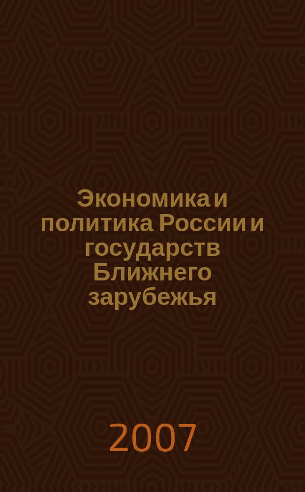 Экономика и политика России и государств Ближнего зарубежья : Аналит. обзор. 2007, февр.