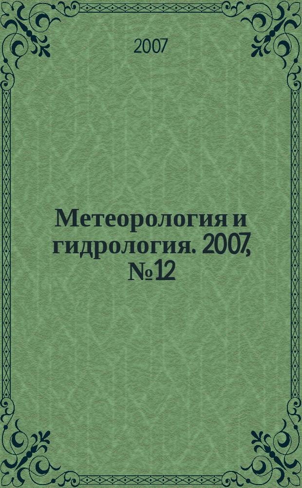 Метеорология и гидрология. 2007, № 12