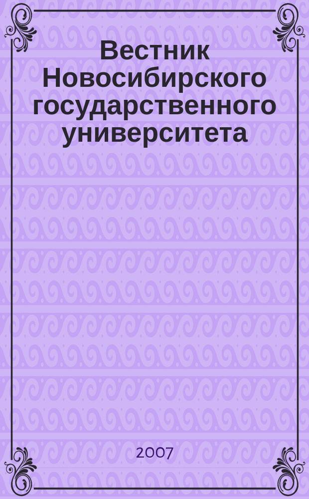 Вестник Новосибирского государственного университета : научный журнал. Т. 7, вып. 4