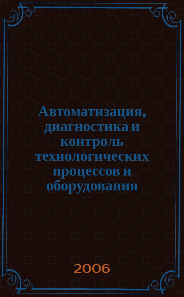 Автоматизация, диагностика и контроль технологических процессов и оборудования : Межвуз. сб. науч. тр. Вып. 6