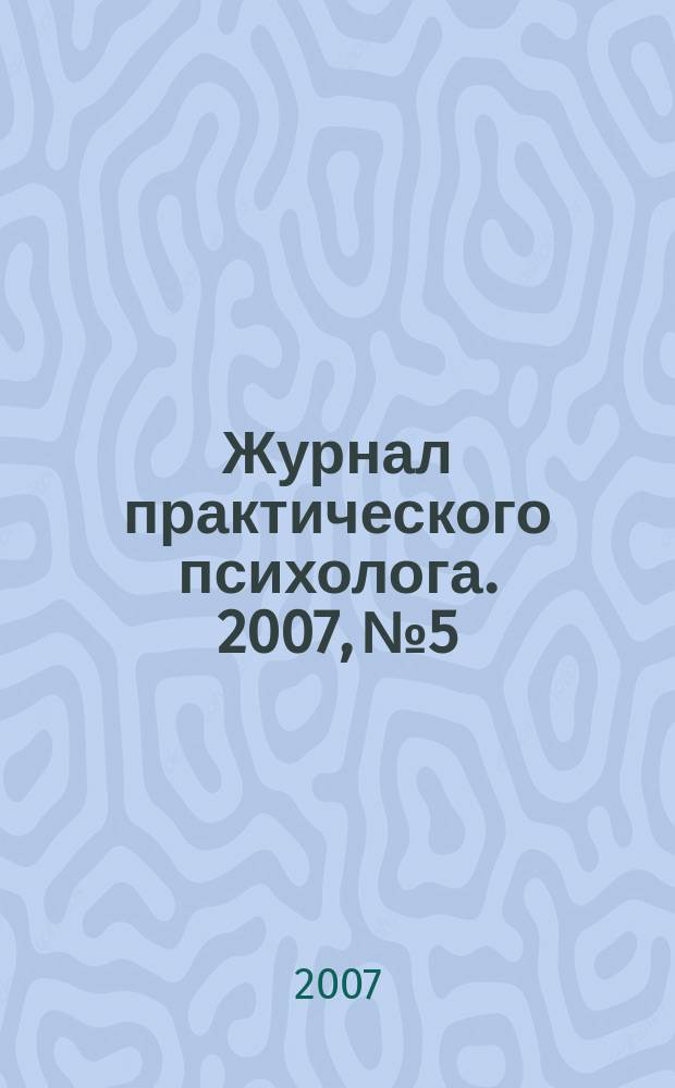 Журнал практического психолога. 2007, № 5 : К 70-летию Л.А. Петровской (1937-2006)