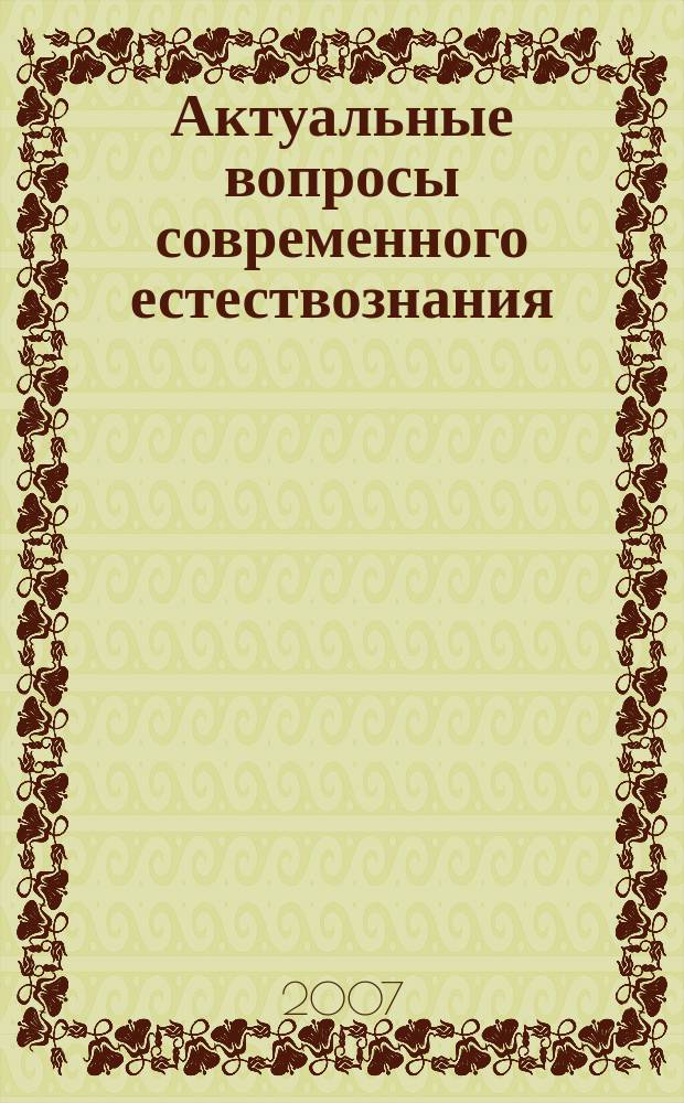 Актуальные вопросы современного естествознания : Межрегион. сб. науч. тр. Вып. 5