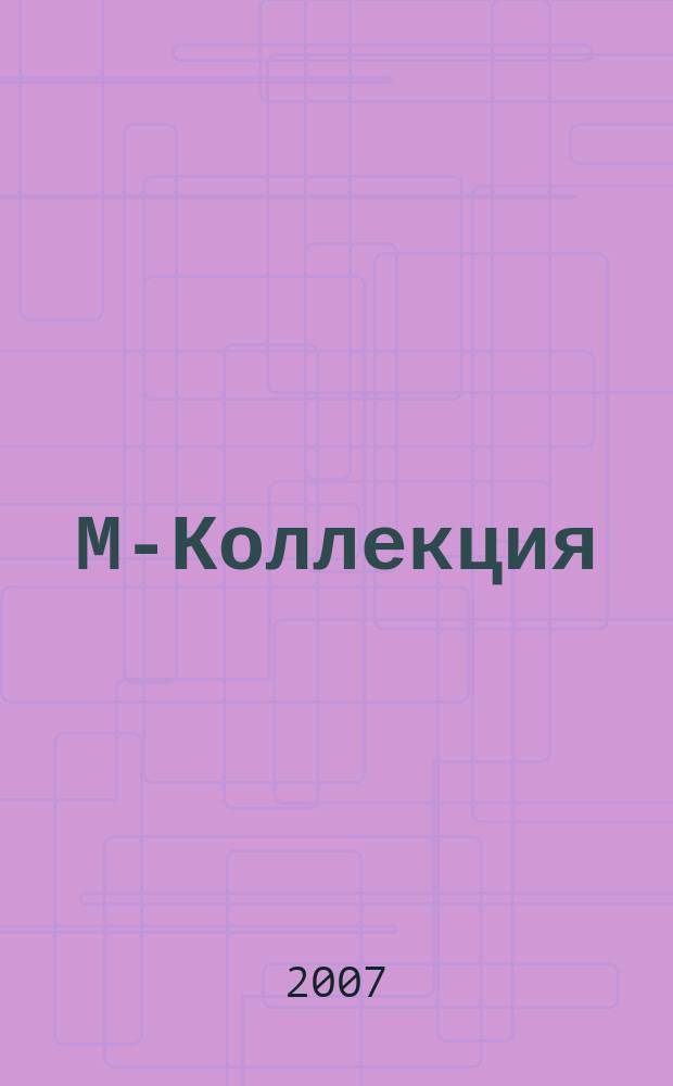 М-Коллекция : российское издание