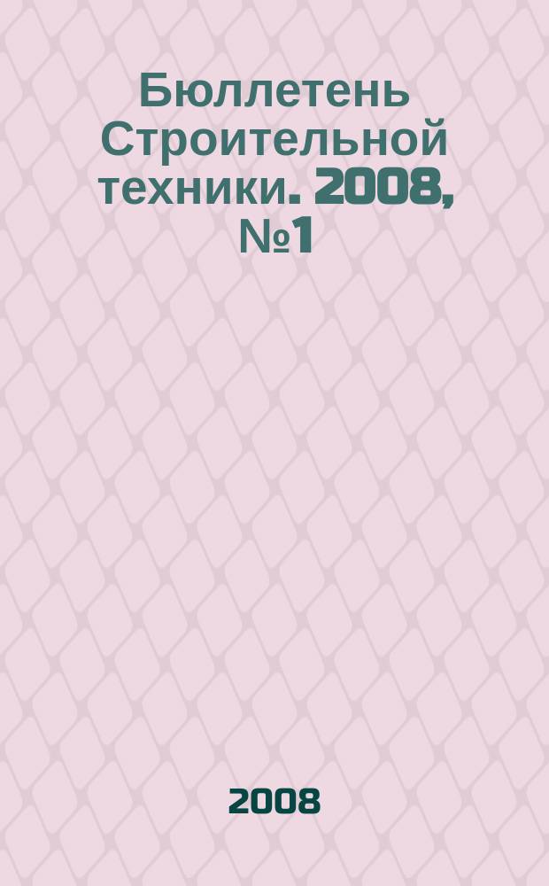 Бюллетень Строительной техники. 2008, № 1 (881)