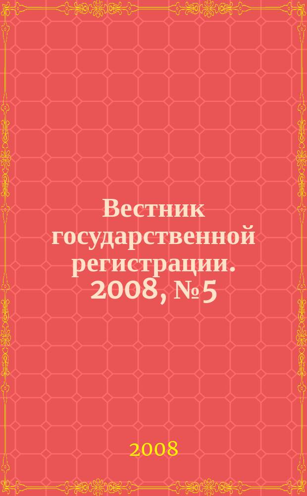 Вестник государственной регистрации. 2008, № 5 (158), ч. 1
