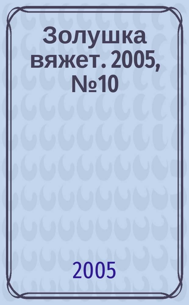 Золушка вяжет. 2005, № 10 (178)