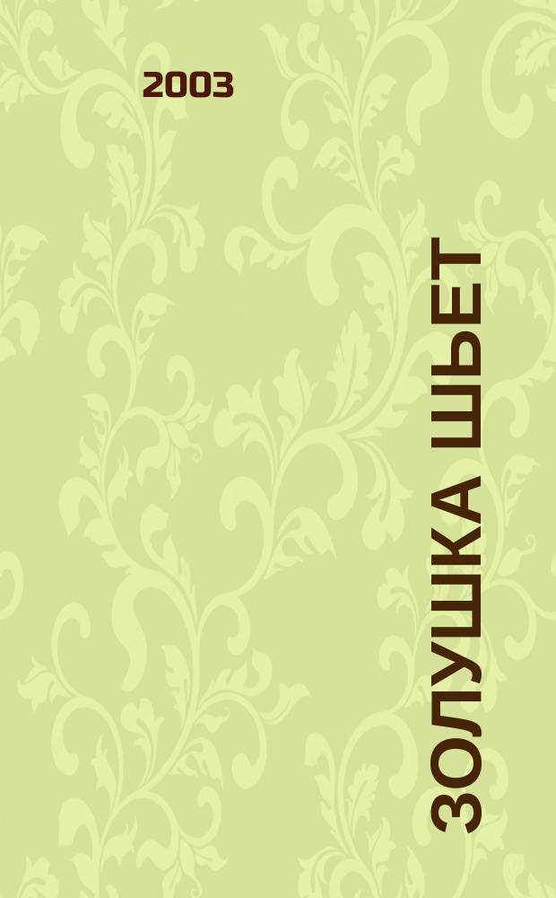 Золушка шьет : Темат. экстра вып. 2003, № 4 (44) : Карнавальные костюмы