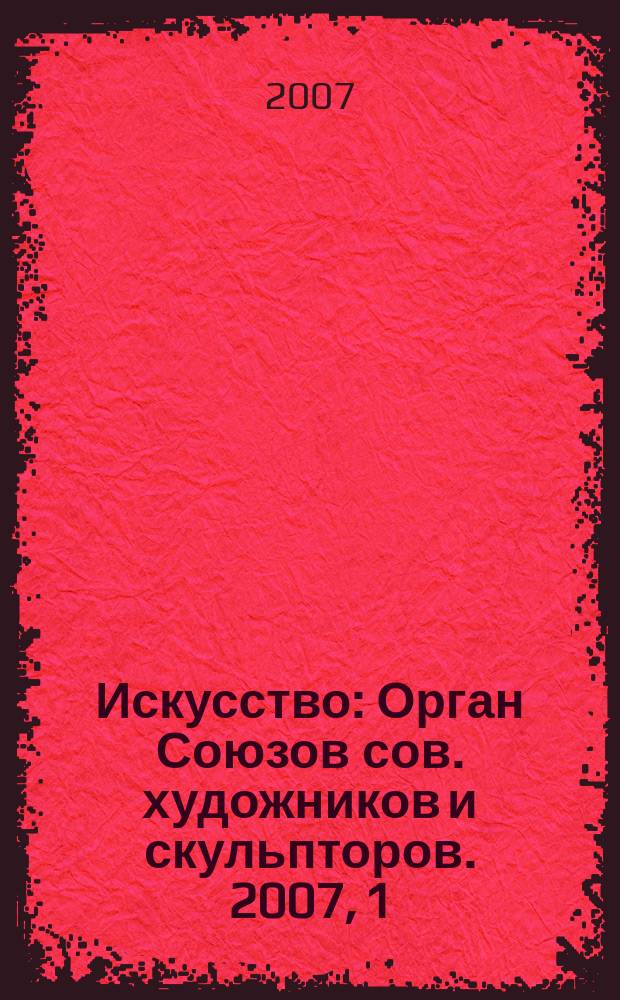 Искусство : Орган Союзов сов. художников и скульпторов. 2007, 1
