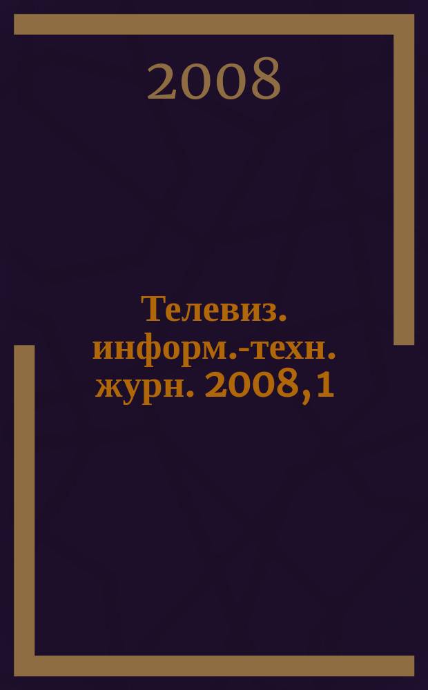 Телевиз. информ.-техн. журн. 2008, 1 (135)